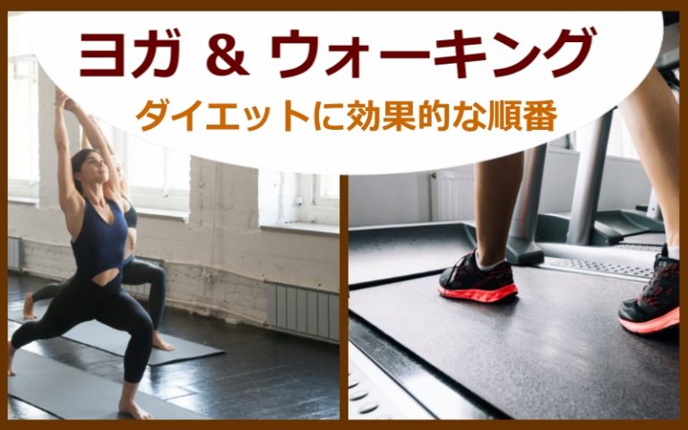 【ヨガとウォーキング】どの順番がダイエットに効果的なのか完全解説! ここからリンク