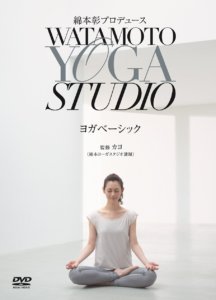 綿本彰プロデュース Watamoto YOGA Studio ヨガベーシック