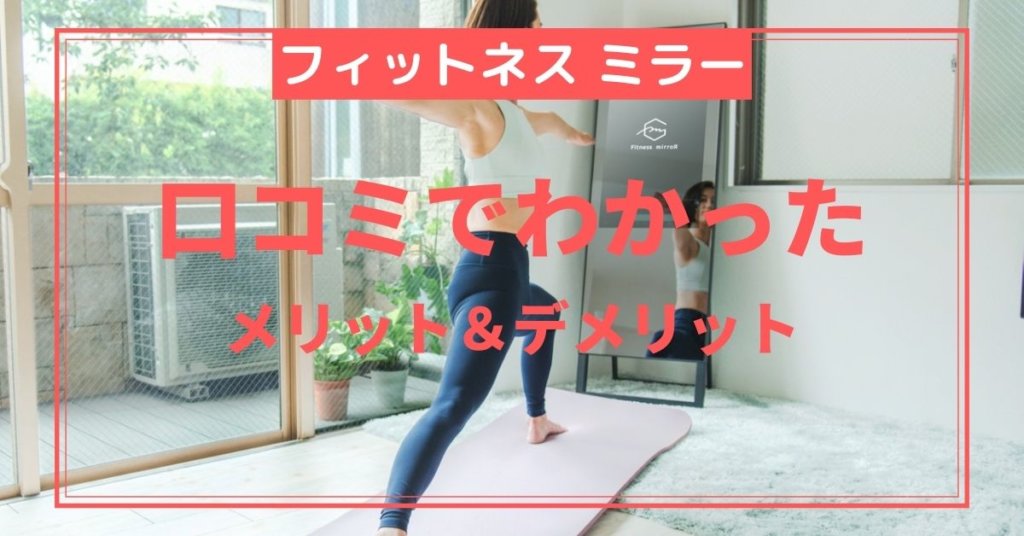 Fitness Mirror（フィットネスミラー）のマイナス口コミからデメリットを徹底分析