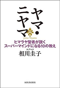 ヤマ・ニヤマ　ヒマラヤ聖者が説くスーパーマインドになる１０の教え