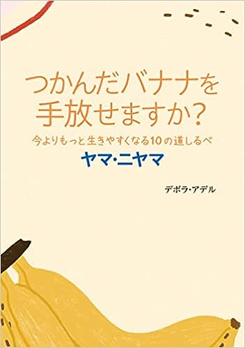 つかんだバナナを手放せますか？ 今よりもっと生きやすくなる10の道しるべ ヤマ・ニヤマ