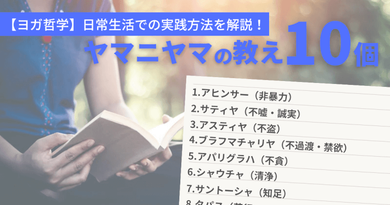 ヤマニヤマの10の教えと日常生活での実践方法をわかりやすく解説