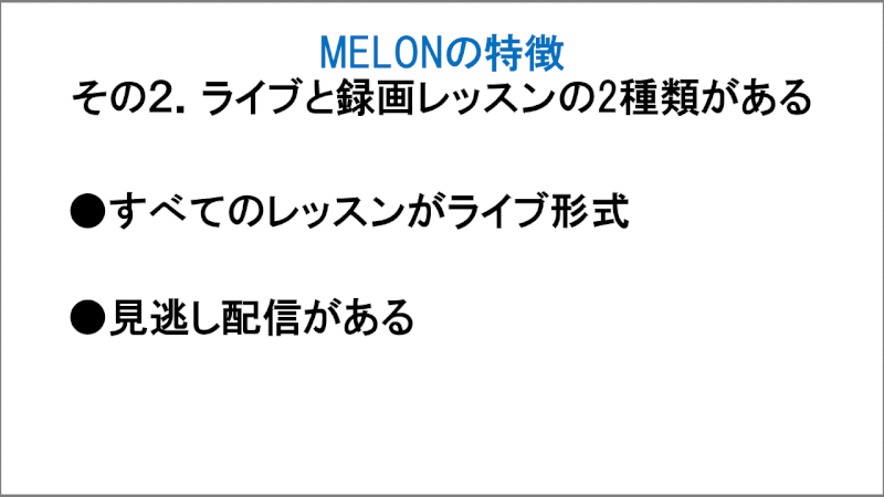 MELONの特徴その2「ライブと録画レッスンの2種類がある」
