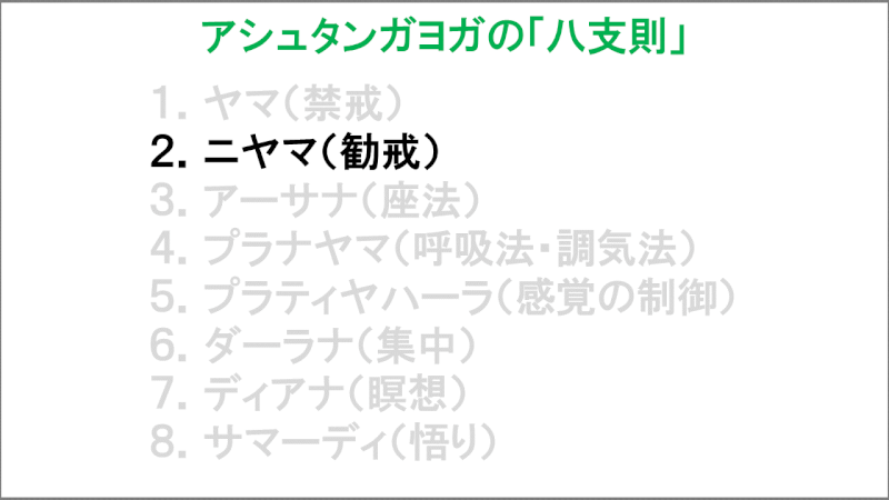 アシュタンガヨガの八支則「ニヤマ（勧戒）」