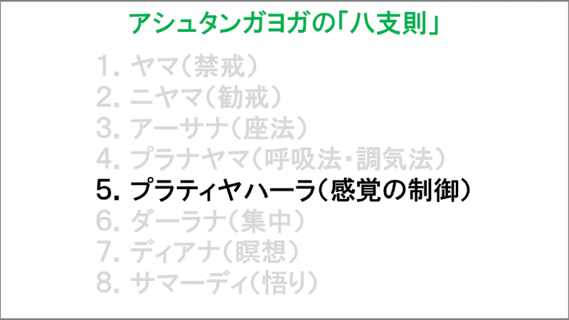 アシュタンガヨガの八支則「プラティヤハーラ（感覚の制御）」