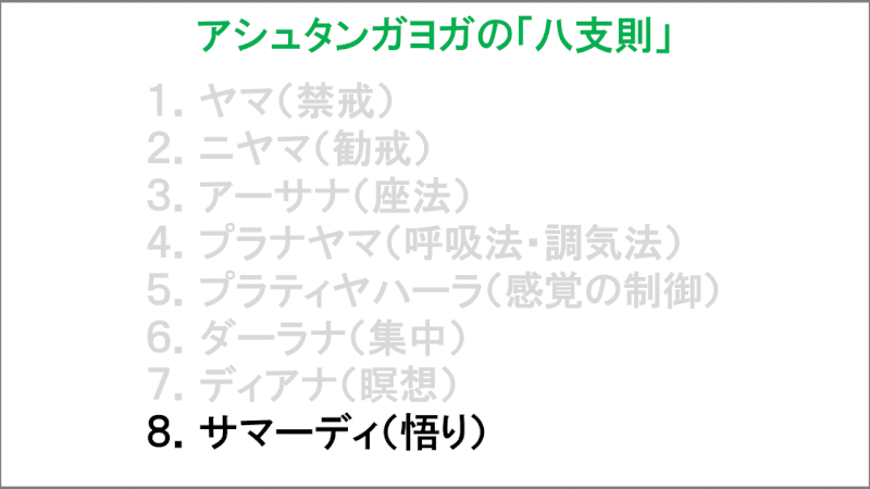 アシュタンガヨガの八支則「サマーディ（悟り）」