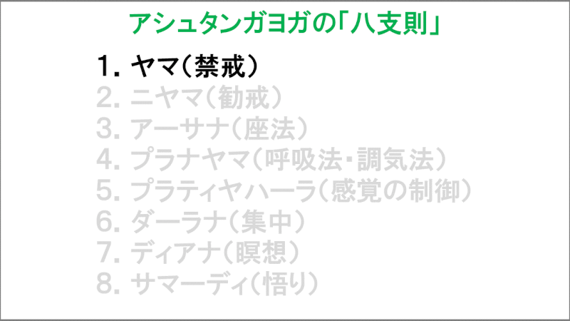 アシュタンガヨガの八支則「ヤマ（禁戒）」