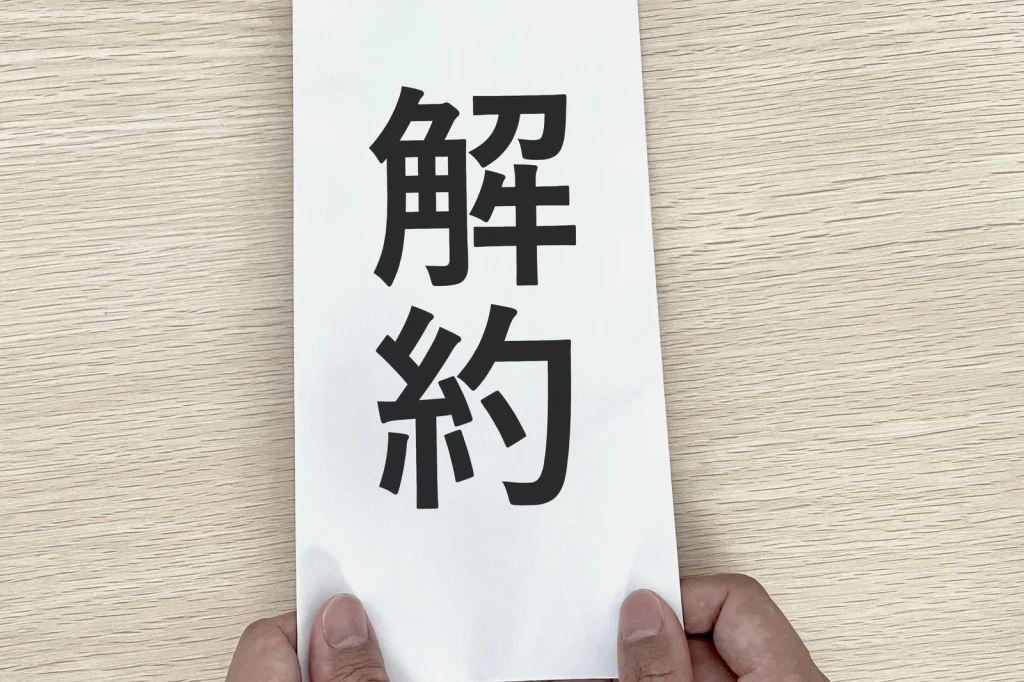 解約のイメージ