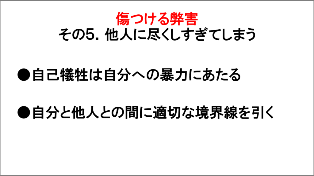 傷つける弊害「他人に尽くしすぎてしまう」