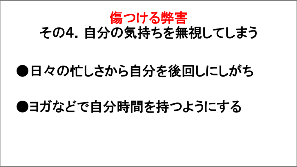 傷つける弊害「自分の気持ちを無視してしまう」