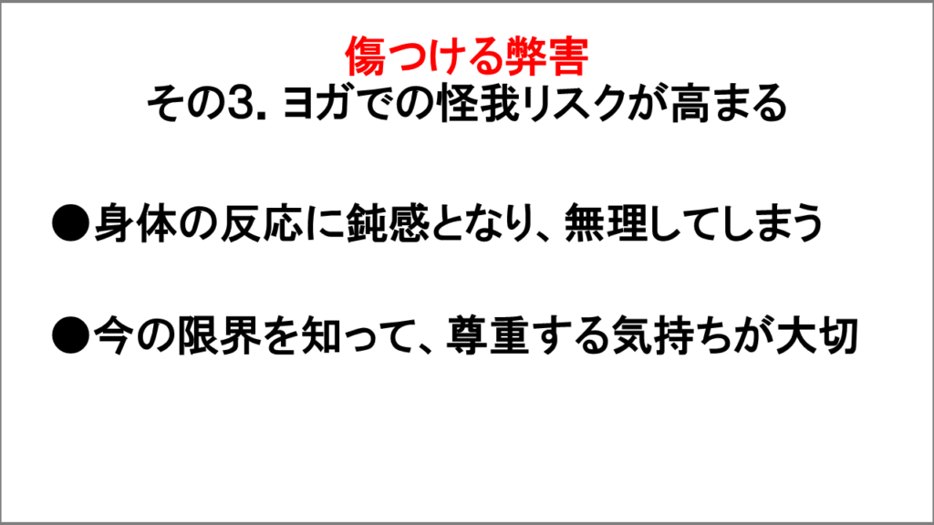 傷つける弊害「ヨガでの怪我リスクが高まる」