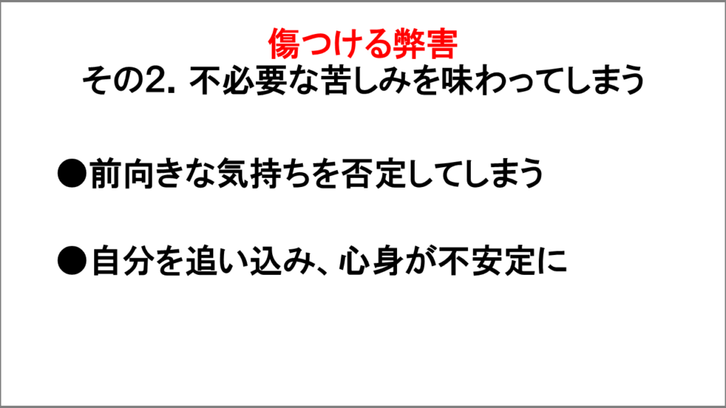 傷つける弊害「不必要な苦しみを味わってしまう」
