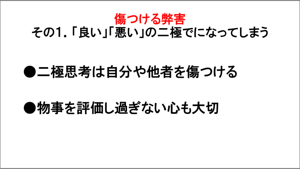傷つける弊害「良い悪いの二極でになってしまう」