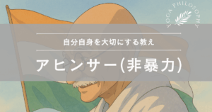 ヨガ哲学「アヒンサー（非暴力）」の意味とは？自分自身を大切にする教え
