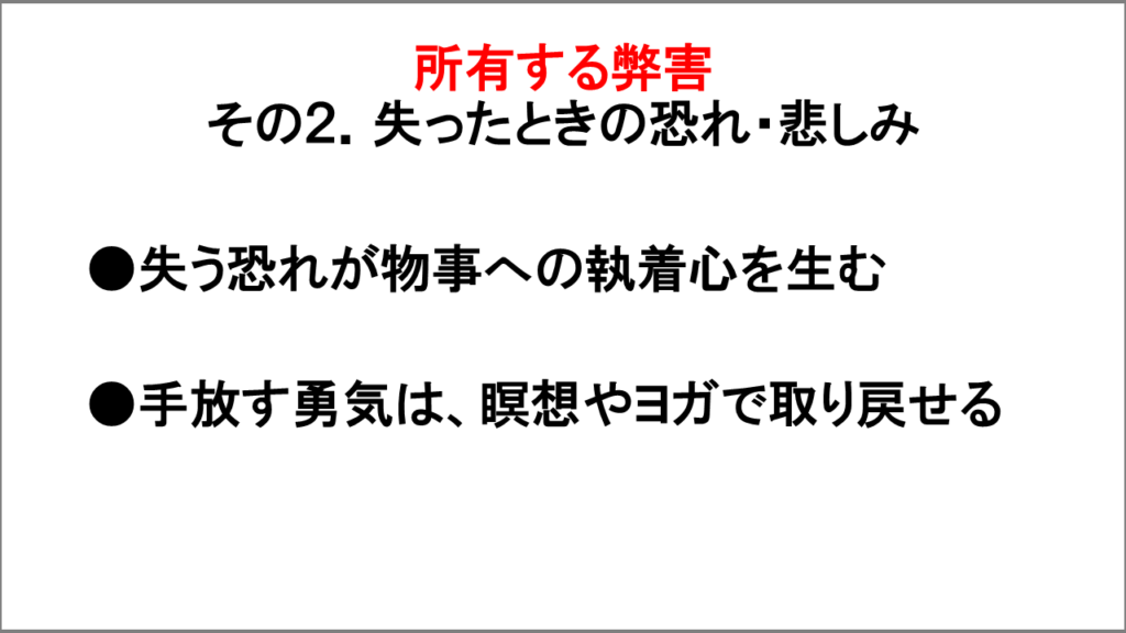 所有する弊害「失ったときの恐れ・悲しみ」