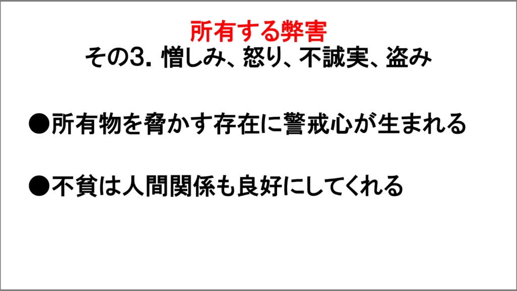 所有する弊害「憎しみ、怒り、不誠実、盗み」