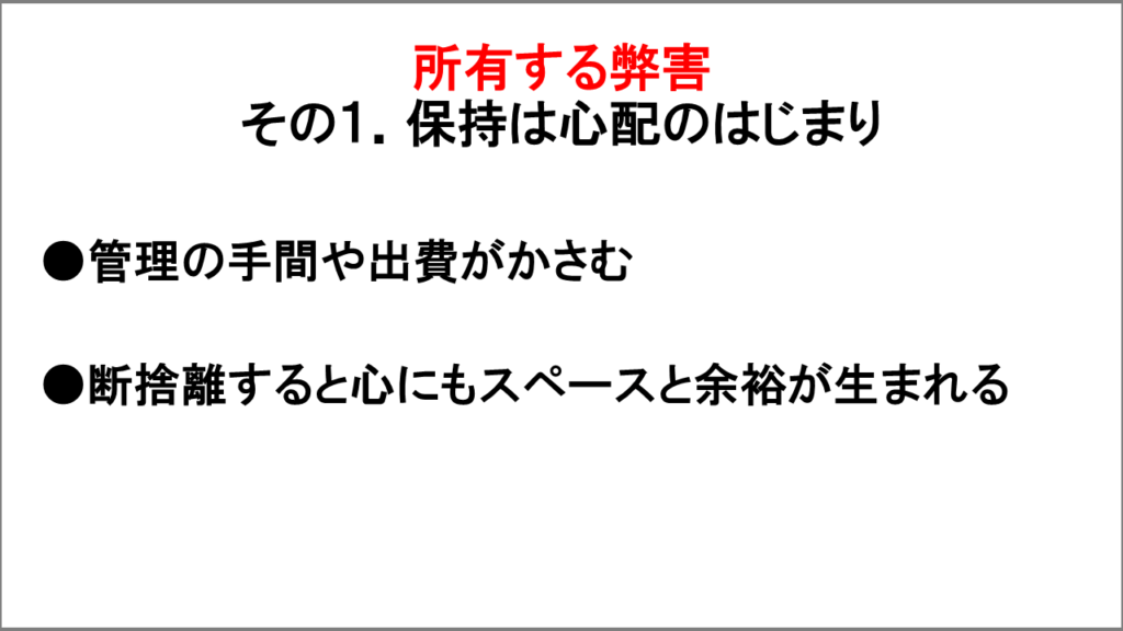 所有する弊害「保持は心配のはじまり」