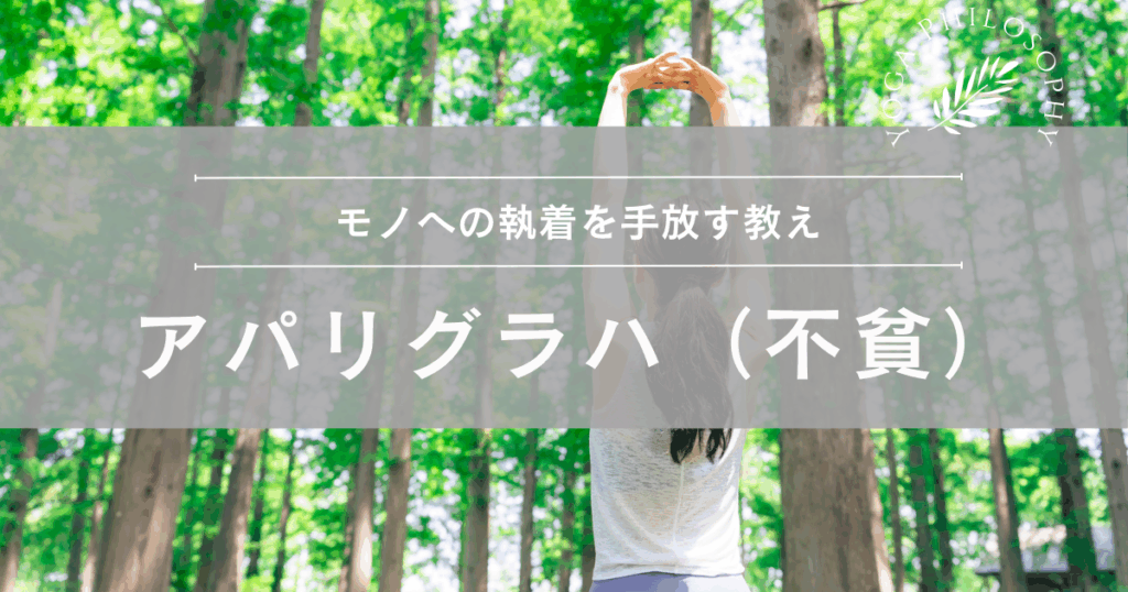 ヨガ哲学「アパリグラハ（不貧）」の意味とは？モノへの執着を手放す教え