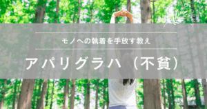 ヨガ哲学「アパリグラハ(不貧)」の意味とは?モノへの執着を手放す教え