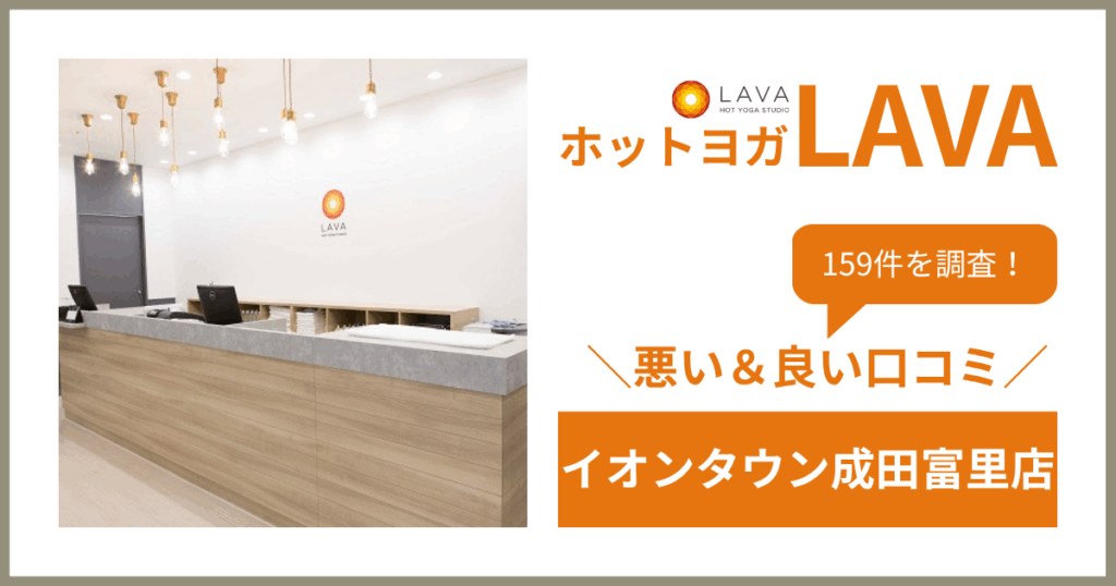 ホットヨガスタジオLAVA(ラバ)イオンタウン成田富里店の悪い＆良い口コミ・評判を159件から徹底調査！