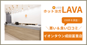 ホットヨガスタジオLAVA(ラバ)イオンタウン成田富里店の悪い&良い口コミ・評判を159件から徹底調査!