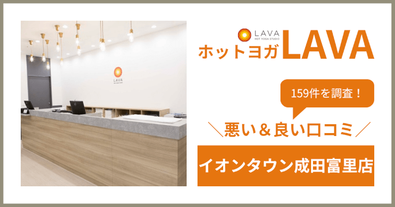 ホットヨガスタジオLAVA(ラバ)イオンタウン成田富里店の悪い＆良い口コミ・評判を159件から徹底調査！