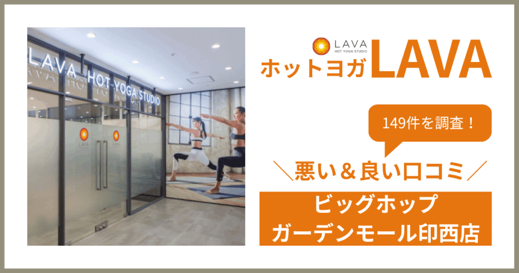 ホットヨガスタジオLAVA(ラバ)ビッグホップガーデンモール印西店の悪い＆良い口コミ・評判を149件から徹底調査！