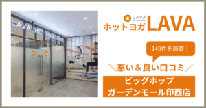 ホットヨガスタジオLAVA(ラバ)ビッグホップガーデンモール印西店の悪い&良い口コミ・評判を149件から徹底調査!