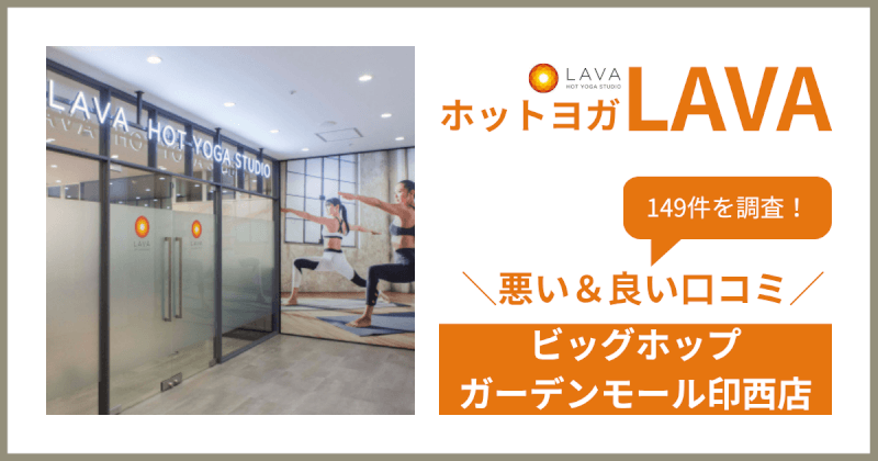 ホットヨガスタジオLAVA(ラバ)ビッグホップガーデンモール印西店の悪い＆良い口コミ・評判を149件から徹底調査！