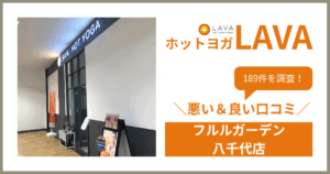 ホットヨガスタジオLAVA(ラバ)フルルガーデン八千代店の悪い＆良い口コミ・評判を189件から徹底調査！