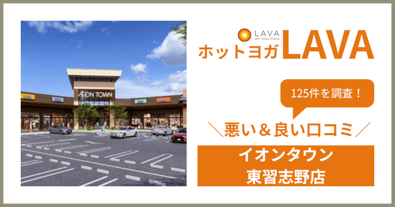 ホットヨガスタジオLAVA(ラバ)イオンタウン東習志野店の悪い＆良い口コミ・評判を125件から徹底調査！