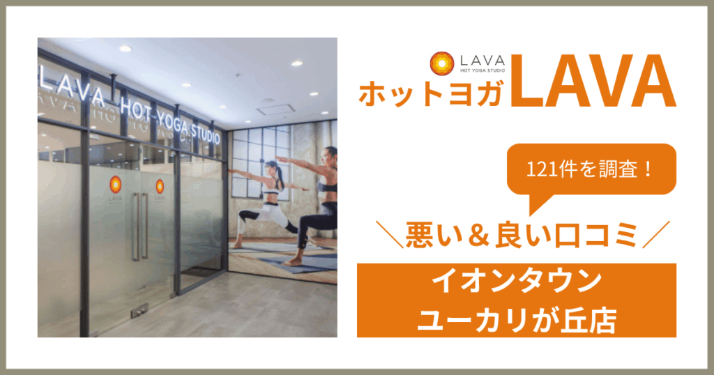 ホットヨガスタジオLAVA(ラバ)イオンタウンユーカリが丘店の悪い＆良い口コミ・評判を121件から徹底調査！