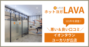 ホットヨガスタジオLAVA(ラバ)イオンタウンユーカリが丘店の悪い＆良い口コミ・評判を121件から徹底調査！