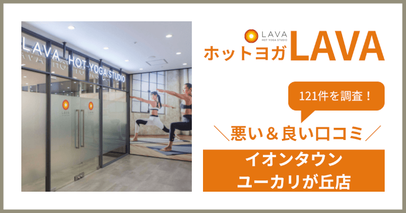 ホットヨガスタジオLAVA(ラバ)イオンタウンユーカリが丘店の悪い＆良い口コミ・評判を121件から徹底調査！