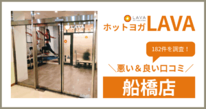 ホットヨガスタジオLAVA(ラバ)船橋店の悪い＆良い口コミ・評判を182件から徹底調査！