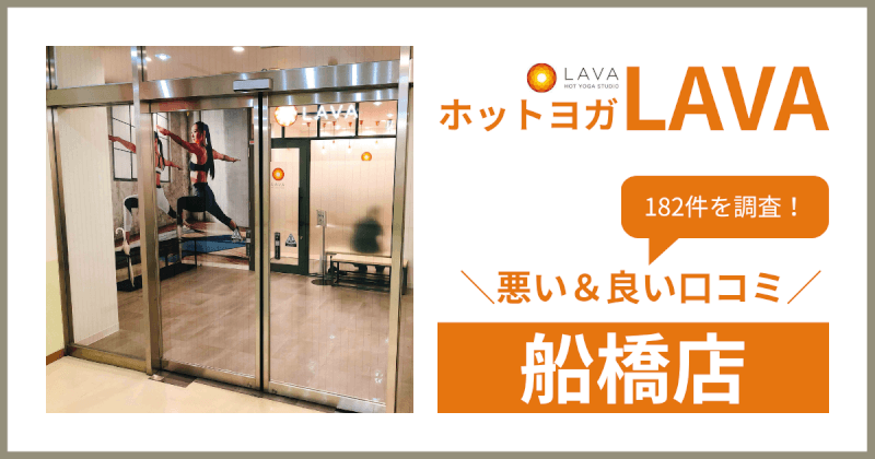 ホットヨガスタジオLAVA(ラバ)船橋店の悪い＆良い口コミ・評判を182件から徹底調査！