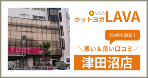 ホットヨガスタジオLAVA(ラバ)津田沼店の悪い＆良い口コミ・評判を254件から徹底調査！