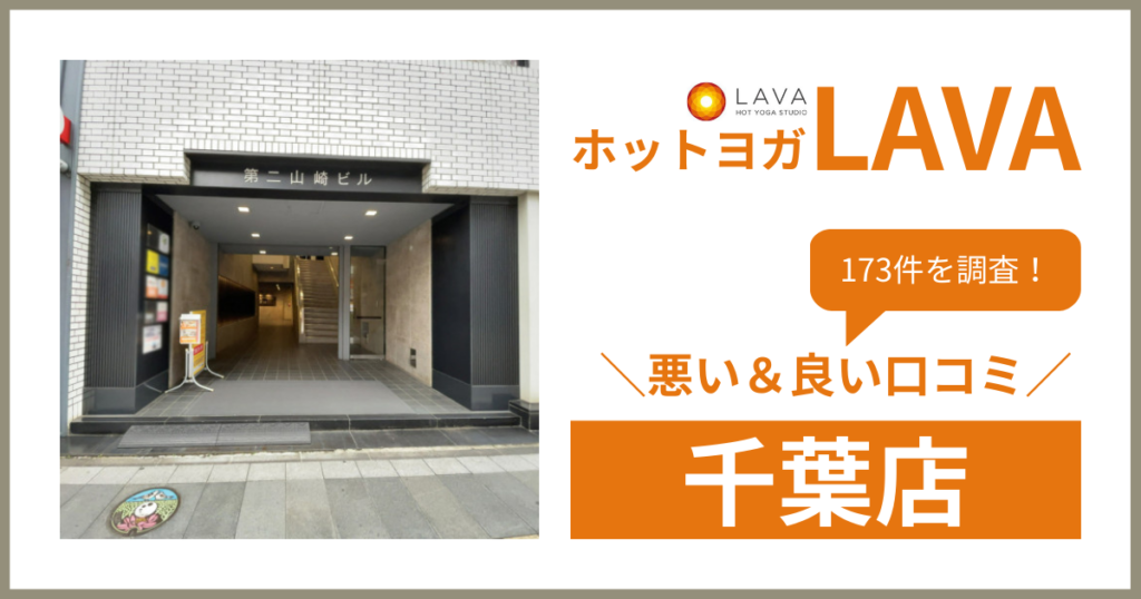 ホットヨガスタジオLAVA(ラバ)千葉店の悪い＆良い口コミ・評判を173件から徹底調査！