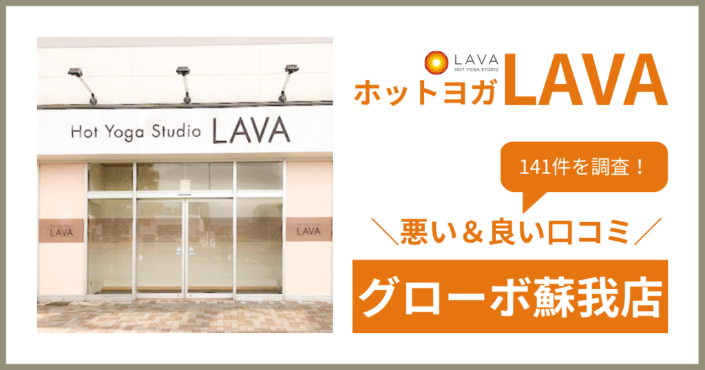 ホットヨガスタジオLAVA(ラバ)グローボ蘇我店の悪い＆良い口コミ・評判を141件から徹底調査！
