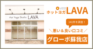 ホットヨガスタジオLAVA(ラバ)グローボ蘇我店の悪い&良い口コミ・評判を141件から徹底調査!