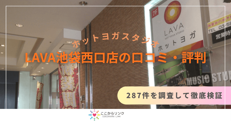 ホットヨガスタジオLAVA(ラバ)池袋東口店の悪い＆良い口コミ・評判を287件から徹底調査！