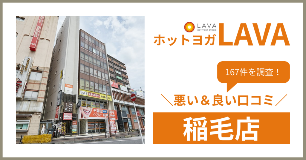 ホットヨガスタジオLAVA(ラバ)稲毛店の悪い＆良い口コミ・評判を167件から徹底調査！