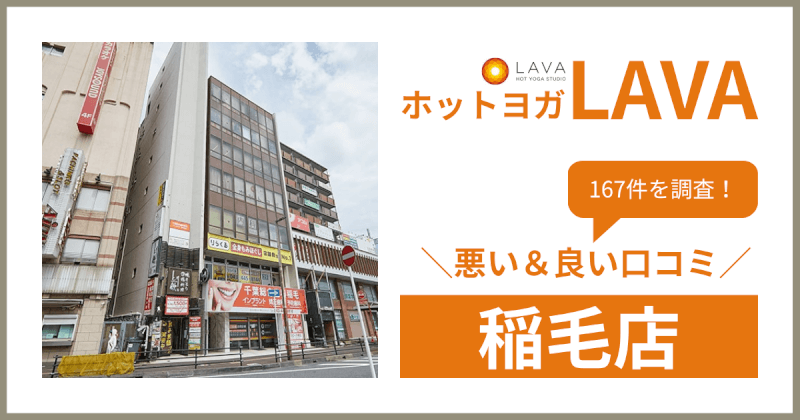 ホットヨガスタジオLAVA(ラバ)稲毛店の悪い＆良い口コミ・評判を167件から徹底調査！