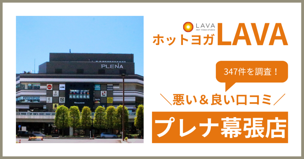 ホットヨガスタジオLAVA(ラバ)プレナ幕張店の悪い＆良い口コミ・評判を347件から徹底調査！