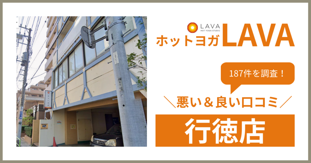 ホットヨガスタジオLAVA(ラバ)行徳店の悪い＆良い口コミ・評判を187件から徹底調査！