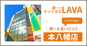 ホットヨガスタジオLAVA(ラバ)本八幡店の悪い＆良い口コミ・評判を197件から徹底調査！