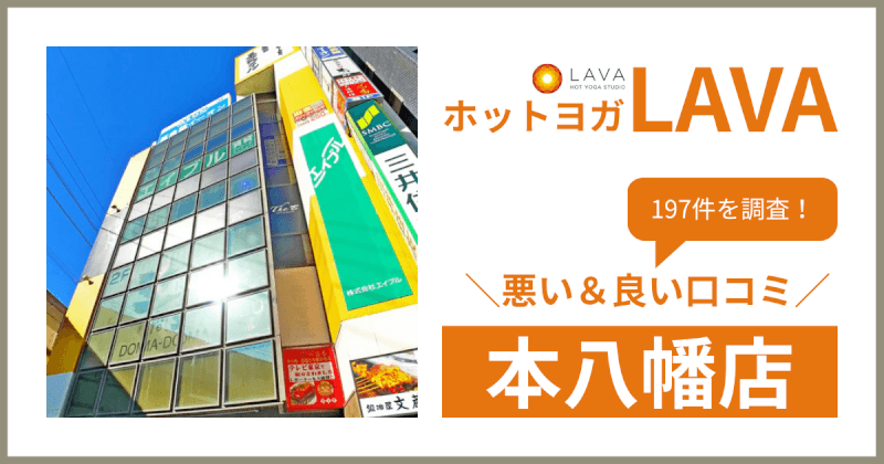 ホットヨガスタジオLAVA(ラバ)本八幡店の悪い＆良い口コミ・評判を197件から徹底調査！