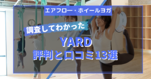 YARD（ヤード）ヨガ・ピラティス利用者の悪い＆良い口コミ評判は？料金、他社スタジオとの違いも徹底解説