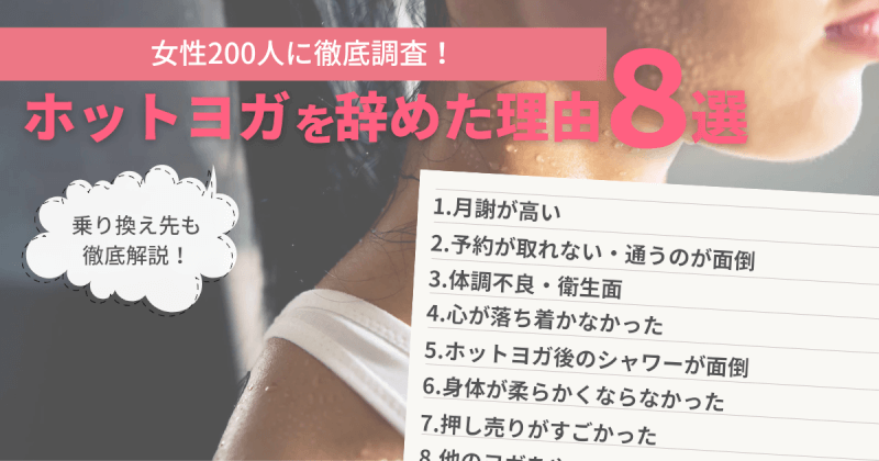 ホットヨガを辞めた理由ランキング│講師が教える危険サインと「辞めた後」の乗り換え先まで徹底解説。