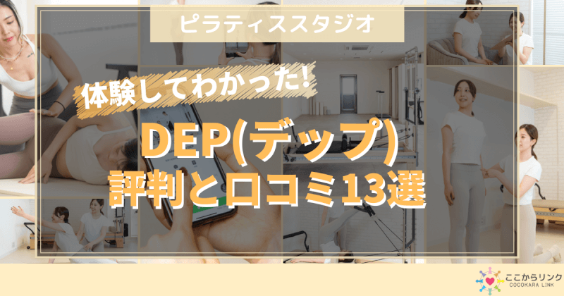 ピラティススタジオDEPの口コミ評判は？理学療法士が料金・効果を徹底検証【体験前に要チェック】